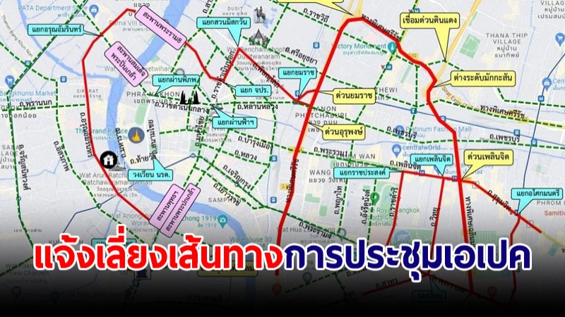 ย้ำเตือน บชน.แจ้งเลี่ยงเส้นทางการประชุมเอเปค ตั้งแต่วันนี้ถึง 19 พ.ย.