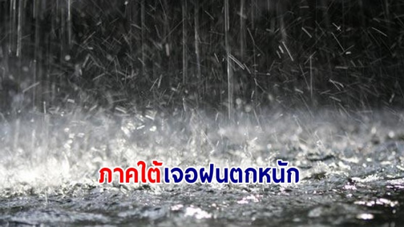 กรมอุตุฯ เผยไทยภาคอีสาน - กลาง - ใต้ และกทม.เจอฝนตกบางพื้นที่