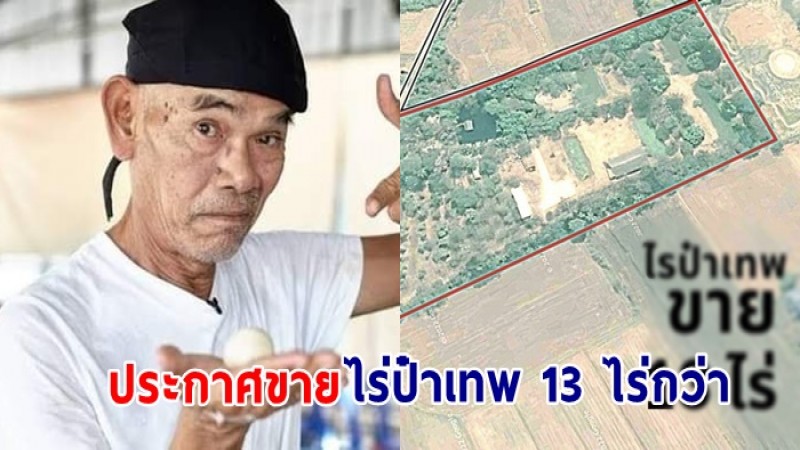 ป๋าเทพ ประกาศขายไร่เนื้อที่ 13 ไร่กว่า อ.บ้านโป่ง จ.ราชบุรี