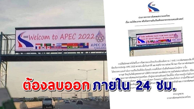 "การทางพิเศษฯ"  ขอให้ลบภาพป้ายAPECออก หากยังเจอเตรียมดำเนินคดี !