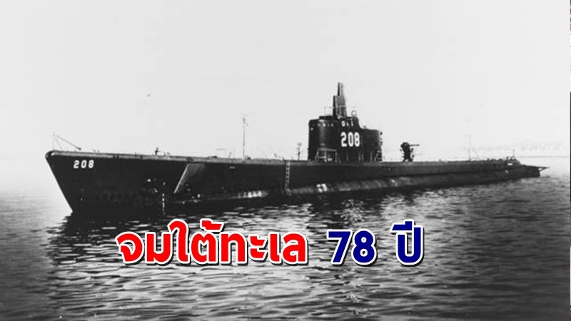 พบแล้ว ! ซากเรือดำน้ำสหรัฐฯ ยุคสงครามโลก 2 หลังหายไปนานกว่า 78 ปี พร้อมลูกเรือ 80 ชีวิต !