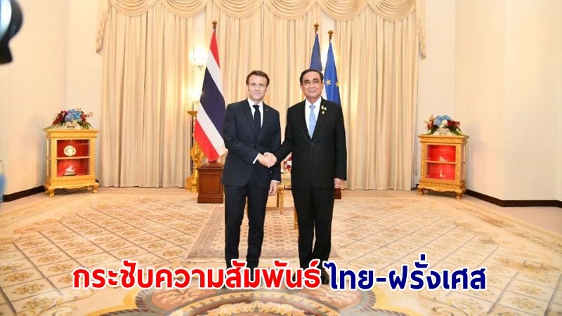 "นายกฯ" หารือทวิภาคีกับประธานาธิบดีฝรั่งเศส ชื่นชมพลวัตในความสัมพันธ์ไทย-ฝรั่งเศส พร้อมกระชับความร่วมมือระหว่างกันในทุกมิติ