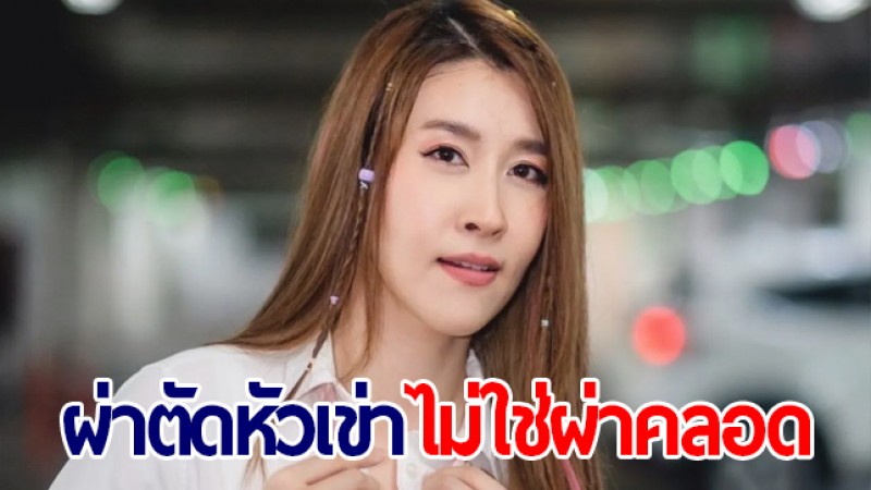 เชียร์ ฑิฆัมพร โพสต์ขอกำลังใจเตรียมผ่าตัดเข่า ไม่ได้ผ่าคลอด