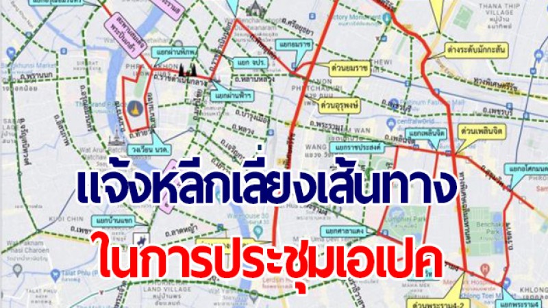 บช.น. แจ้งหลีกเลี่ยงเส้นทางในการประชุมเอเปค 18 พ.ย.65