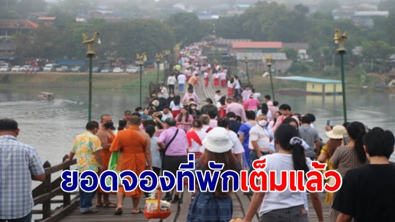 บรรยากาศท่องเที่ยวสังขละบุรี ในช่วงประชุม APEC คึกคัก ขณะช่วงเทศกาลปีใหม่ยอดจองที่พักเต็มแล้ว