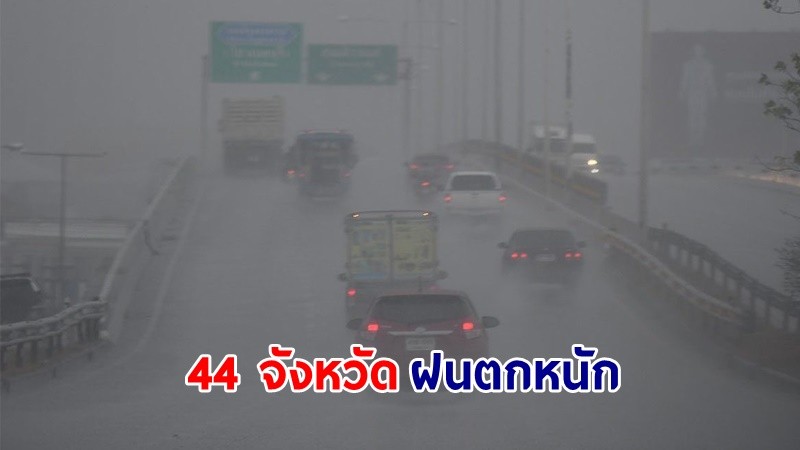 อุตุฯ เตือน! "44 จังหวัด" ฝนตกหนักถึงหนักมาก "เหนือ-อีสาน" ยังคงมีอากาศเย็นในตอนเช้า