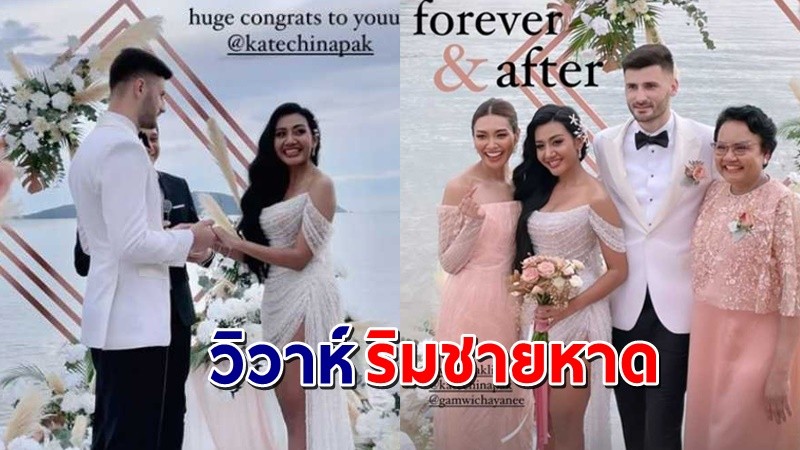 "เกศ " น้องสาว "แก้ม วิชญาณี" เข้าประตูวิวาห์สุดโรแมนติกริมทะเล !