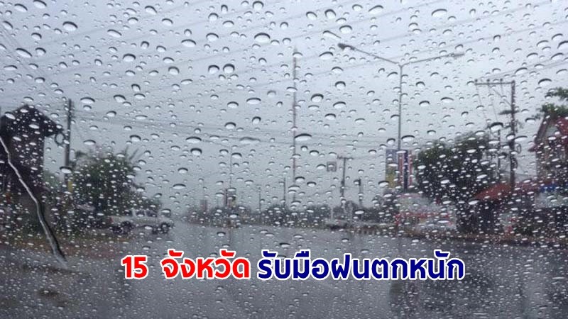 อุตุฯ ฉ.3 เตือน ! "15 จังหวัด" รับมือฝนตกหนัก คลื่นลมแรง 21 - 22 พ.ย.นี้