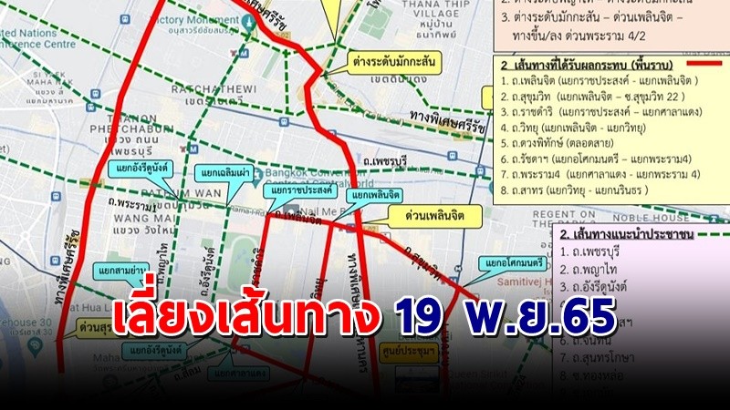 บช.น. แจ้งหลีกเลี่ยงเส้นทางในการประชุมเอเปค 19 พ.ย.65