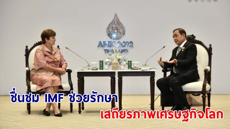 นายกฯ หารือกรรมการจัดการ IMF ส่งเสริมความร่วมมือ เตรียมเข้าสู่สังคมผู้สูงอายุ และปรับตัวท่ามกลางการเปลี่ยนแปลงของภูมิอากาศ