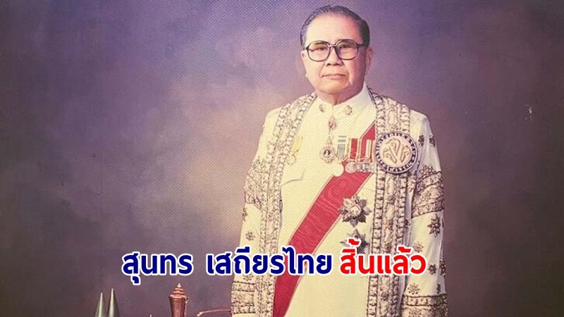 สิ้นแล้ว ! “สุนทร เสถียรไทย” อดีตรองปลัดคลัง บิดา "สุรเกียรติ เสถียรไทย"