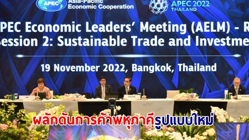 นายกฯ ร่วมหารือกับผู้นำเขตเศรษฐกิจเอเปค Retreat (II) สนับสนุน WTO ผลักดันการค้าพหุภาคีรูปแบบใหม่ เน้นเปิดกว้าง สมดุล ยั่งยืน