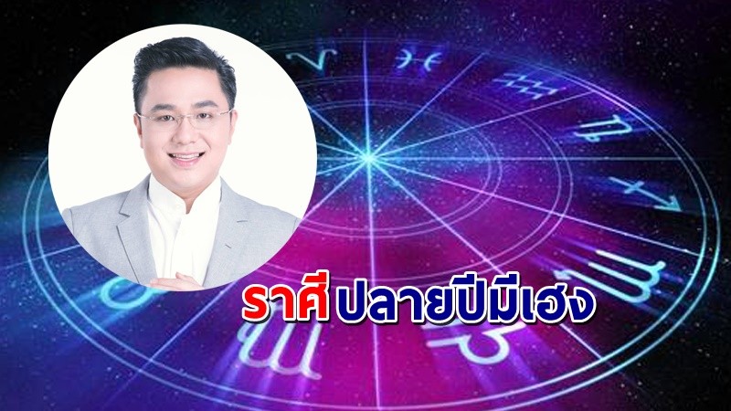 "หมอช้าง" เผย 3 ราศี ปลายปีมีเฮง การเงินดีมีเซอร์ไพรส์