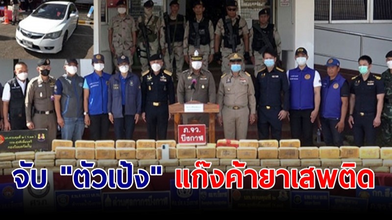 กองปราบจับ "ตัวเป้ง" แก๊งค้ายาเสพติด สั่งยาจากลาวเข้าไทย 4.4 ล้านเม็ด เตรียมยึดทรัพย์