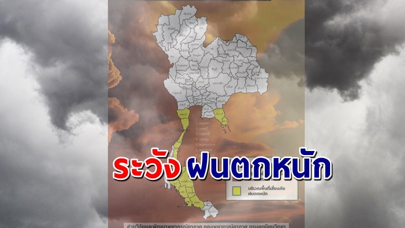 เตือน ! "พื้นที่เสี่ยงภัยสีเหลือง" 7 จังหวัด รับมือฝนตกหนักถึงหนักมาก !