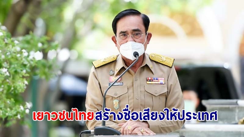 นายกฯ ปลื้ม! เยาวชนไทย คว้าแชมป์โลกการแข่งขันโอลิมปิกหุ่นยนต์ระดับนานาชาติ สร้างชื่อเสียงให้ประเทศ