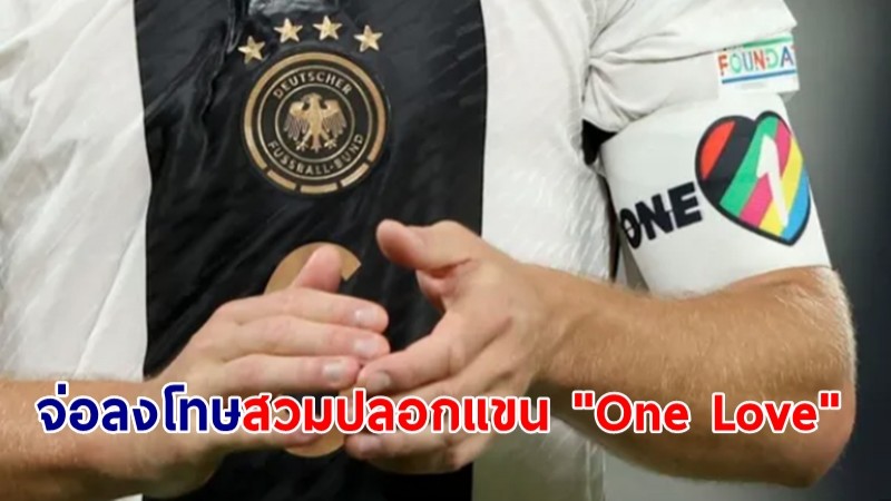 ฟีฟ่า จ่อลงโทษกัปตันสวมปลอกแขน "One Love" ลงสนาม ศึกฟุตบอลโลก 2022