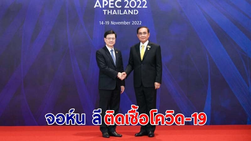 "จอห์น ลี" ผู้นำฮ่องกง ติดเชื้อโควิด-19 หลังกลับจากประชุมเอเปค 2022 ที่ประเทศไทย