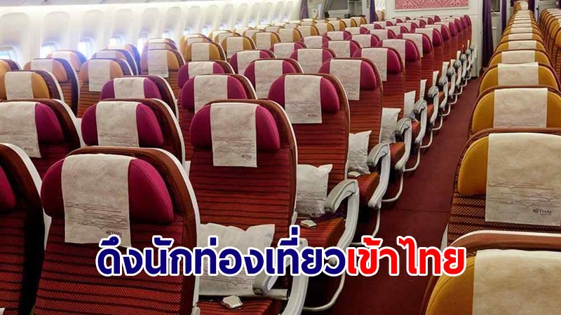 ททท.ร่วมสายการบินนานาชาติ สร้างโอกาสดึงนักท่องเที่ยวต่างชาติเข้าไทย