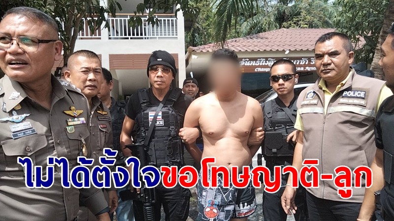 "แม็ค ทุ่งจีน" สารภาพไม่ได้ตั้งใจขอโทษญาติ-ลูกที่ทำพลาดไป