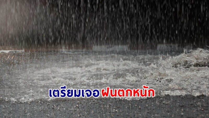 กรมอุตุฯ เผยไทยเจอฝนตกหนักมาก 33 จังหวัดเตรียมรับมือ