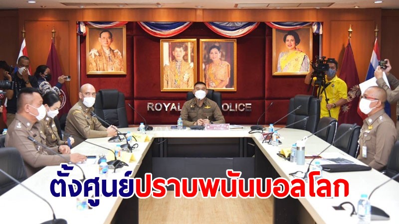 ตร.คุมเข้มตั้งศูนย์ปราบพนันฟุตบอลโลก บังคับใช้กฎหมายเคร่งครัด