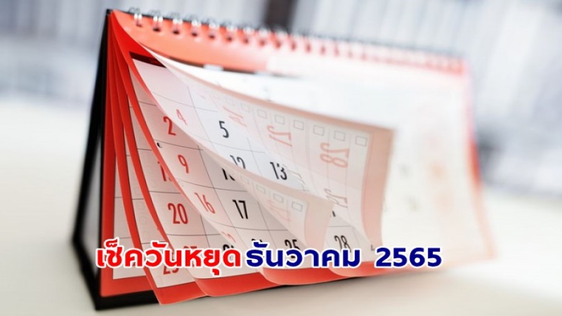 เช็คเลย วันหยุดเดือนธันวาคม 2565 มีวันหยุดวันไหนบ้าง