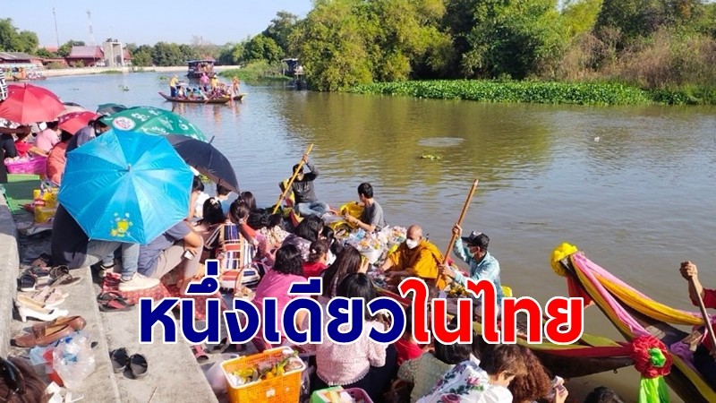 จ.สุพรรณบุรี แต่งชุดไทยร่วมประเพณีตักบาตรกลางน้ำหนึ่งเดียวในไทย