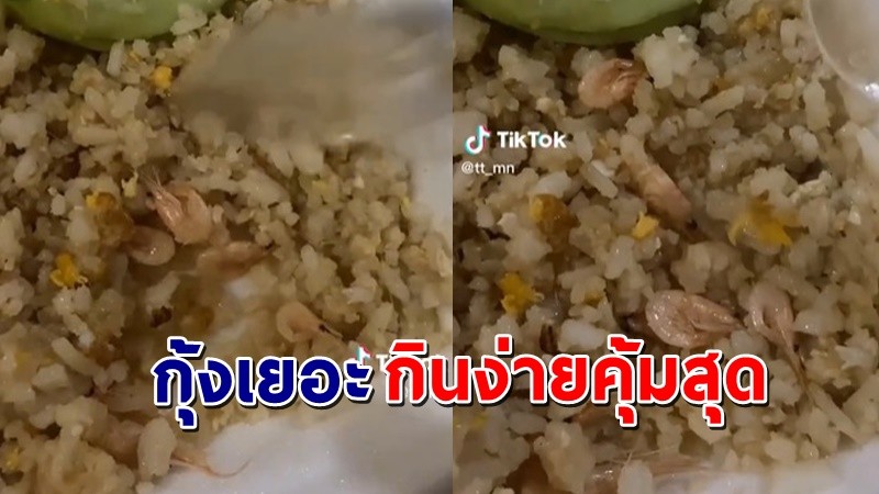 "สาวรีวิว" ข้าวผัดกุ้ง ทำเอางง ไม่กุ้งตรงไหน เอาปากกามาวง !