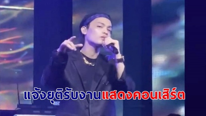 "อิลสลิก" ประกาศยุติรับงานแสดงคอนเสิร์ต พร้อมแจงเหตุผลดังนี้ 