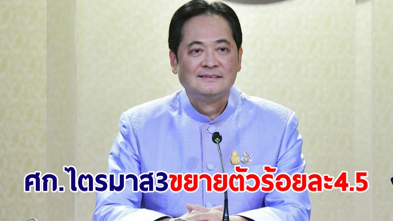 ครม.รับทราบภาวะเศรษฐกิจไทยไตรมาส 3 ของปี65 ขยายตัวร้อยละ 4.5