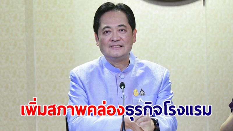 ครม.ไฟเขียวปรับปรุงหลักเกณฑ์ "โครงการสินเชื่อดอกเบี้ยต่ำ" ช่วยเพิ่มสภาพคล่องธุรกิจโรงแรม