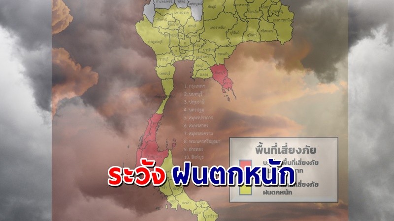 เตือน ! "พื้นที่เสี่ยงภัยสีแดง" 7 จังหวัด รับมือฝนตกหนักถึงหนักมาก !