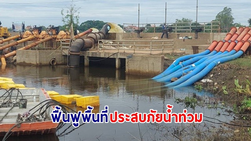 ปภ.เร่งระบายน้ำท่วมขัง และฟื้นฟูพื้นที่ประสบภัยน้ำท่วมใน 3 จังหวัด