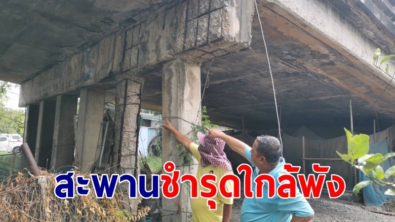 ชาวบ้านสุพรรณฯ ร้องสะพานข้ามคลองพระยาบันลือชำรุดใกล้พัง วอนซ่อมด่วน