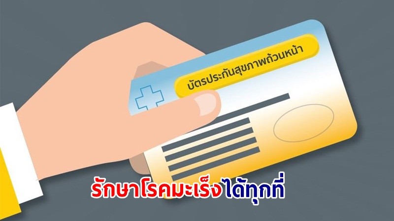 เช็คเลย ! ขั้นตอน  “รักษาโรคมะเร็งได้ทุกที่” ด้วยสิทธิบัตรทอง