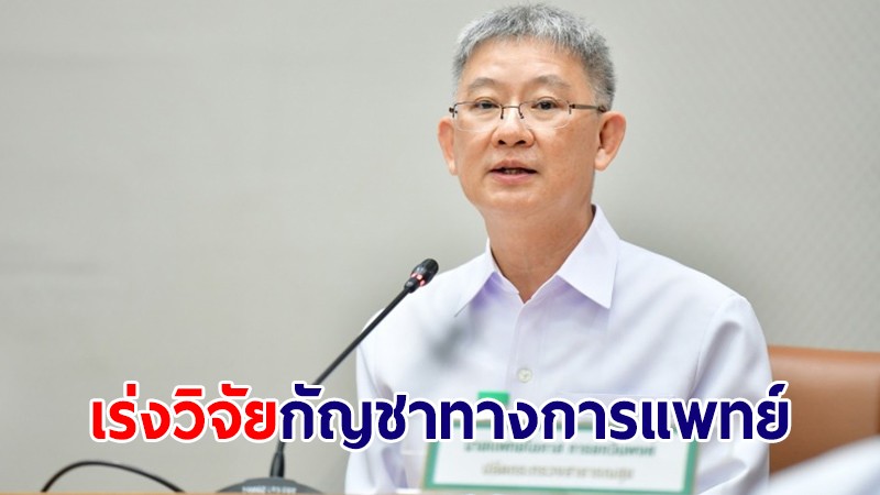 สธ.เร่งวิจัย "กัญชาทางการแพทย์" ปี 66 เน้นผู้ป่วยเข้าถึงอย่างมีคุณภาพ-ปลอดภัย