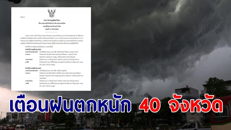 อุตุฯ ประกาศเตือน ฉบับ 12 ฝนตกหนักถึงหนักมาก พรุ่งนี้ 40 จังหวัด.-กทม.โดนด้วย