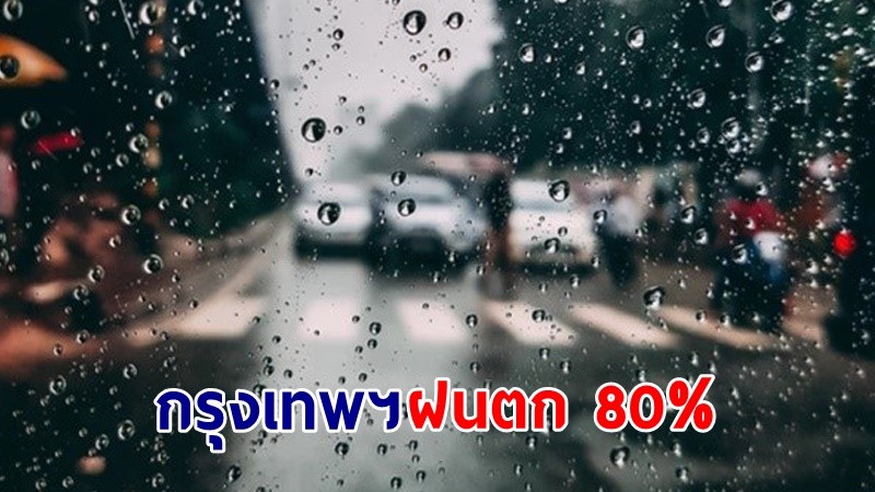 อุตุฯ เตือน! "43 จังหวัด" มีฝนตกหนักถึงฝนตกหนักมาก กทม. ฟ้าคะนอง 80%