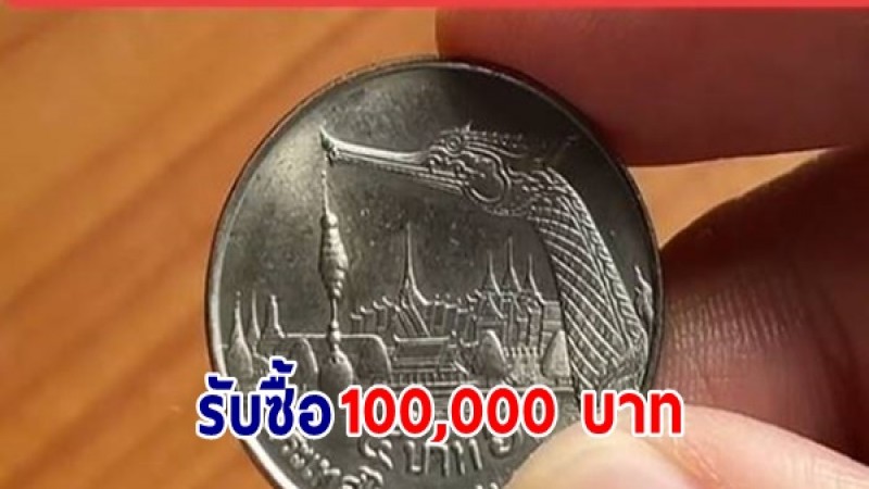 ควักกระเป๋าดูด่วน เหรียญ 5 บาทเก่ารุ่น ร.9 หนุ่มรับซื้อให้ราคา 100,000 บาท