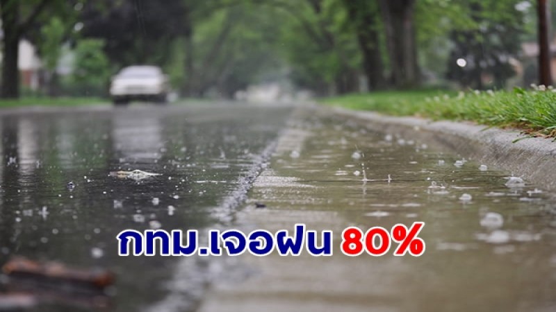 กรมอุตุฯ เผยทั่วไทยเจอฝนตกหนัก - กทม.เจอฝน 80%