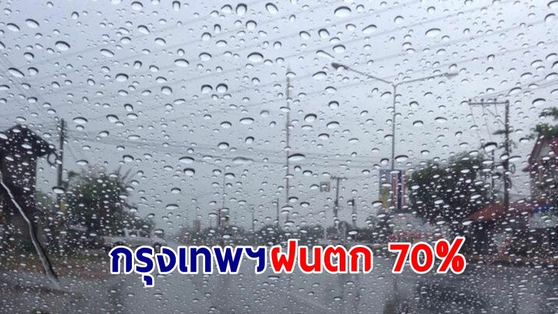 อุตุฯ เตือน ! "38 จังหวัด" ฝนตกหนักบางแห่ง กทม. ฟ้าคะนอง 70%