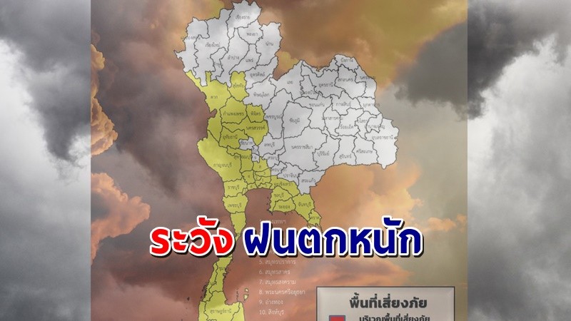 เตือน ! "พื้นที่เสี่ยงภัยสีเหลือง" 32 จังหวัด รับมือฝนตกหนักถึงหนักมาก !