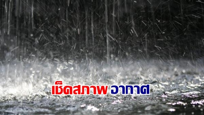 กรมอุตุฯ คาดการณ์อากาศใน 7 วันข้างหน้า 25 พ.ย.-1ธ.ค. ไทยยังเจอฝนตก ภาคใต้ระวังอากาศเปลี่ยนแปลง