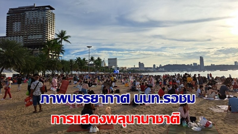 บรรยากาศชายหาดพัทยา นักท่องเที่ยวคึกคักแห่จับจองพื้นที่รอชมการแสดงพลุนานาชาติ