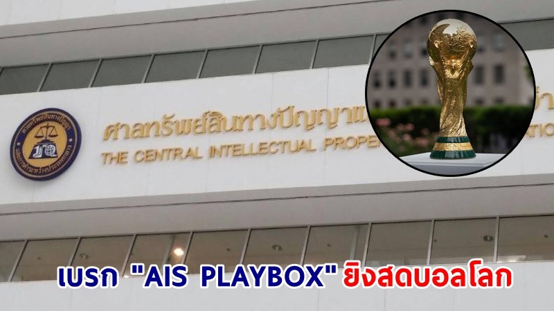 ด่วน ! ศาลทรัพย์สินทางปัญญาฯ เบรก "AIS PLAYBOX"  ยิงสดบอลโลก