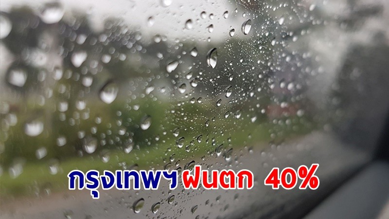 อุตุฯ เตือน !"ไทยตอนบน" อากาศเย็นในตอนเช้า ฟ้าคะนองกระจาย "กทม." ฝนตก 40%
