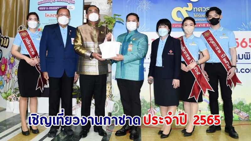 นายกฯ เชิญชวนประชาชนเที่ยวงานกาชาดประจำปี 2565 "9 ทศวรรษใต้ร่มพระบารมี สดุดีสภานายิกาสภากาชาดไทย"