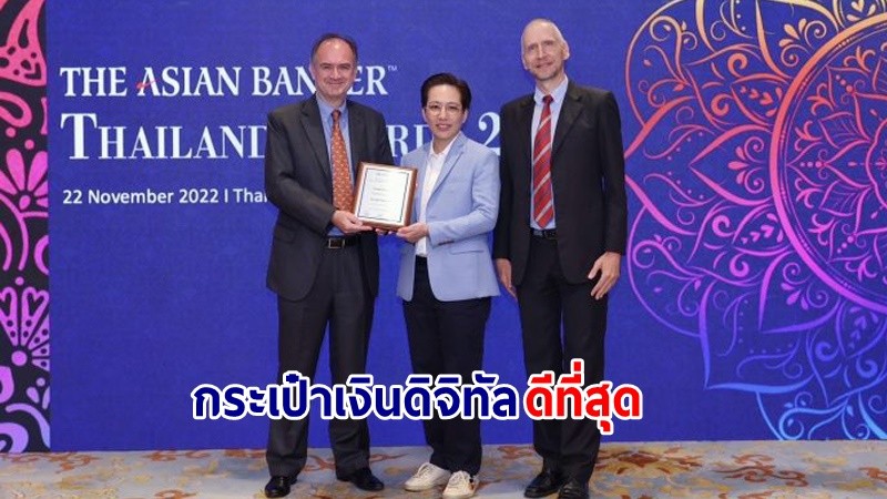 “เป๋าตัง” คว้ารางวัล “กระเป๋าเงินดิจิทัลดีที่สุด” จาก Asian Banker Thailand Award 2022