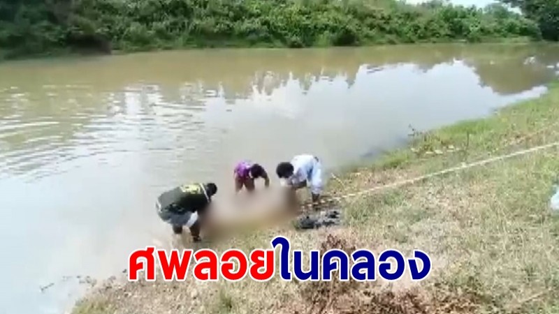 พบหนุ่มใหญ่เป็นศพลอยในคลอง คาดถูกฆาตกรรม